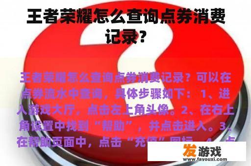 王者荣耀怎么查询点券消费记录？