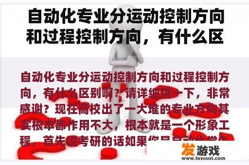 自动化专业分运动控制方向和过程控制方向，有什么区别啊？请详细讲一下，非常感谢？
