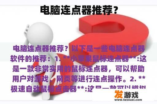电脑连点器推荐？