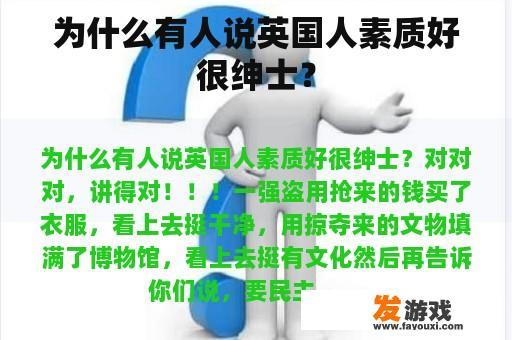 为什么有人说英国人素质好很绅士？