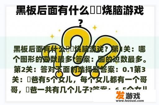 黑板后面有什么囧囧烧脑游戏？