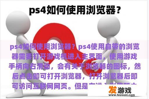 ps4如何使用浏览器？