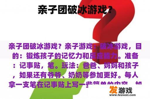 亲子团破冰游戏？