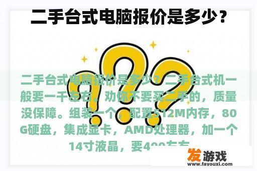 二手台式电脑报价是多少？