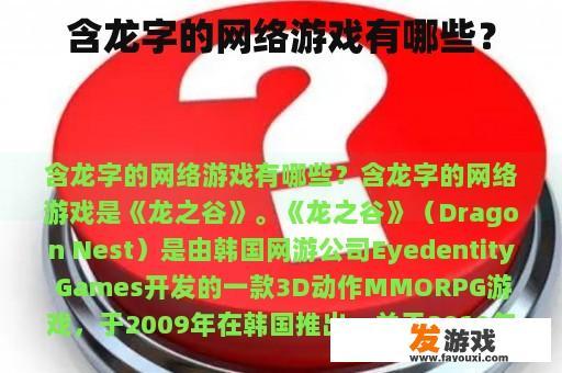 含龙字的网络游戏有哪些？
