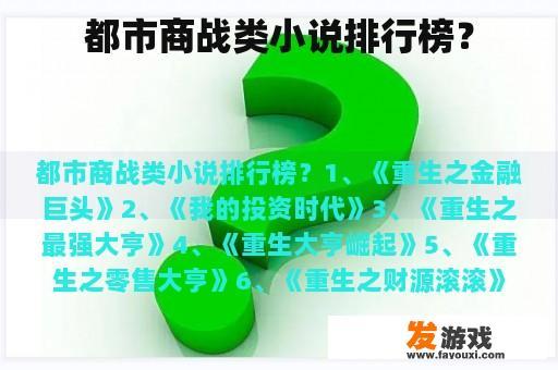 都市商战类小说排行榜？