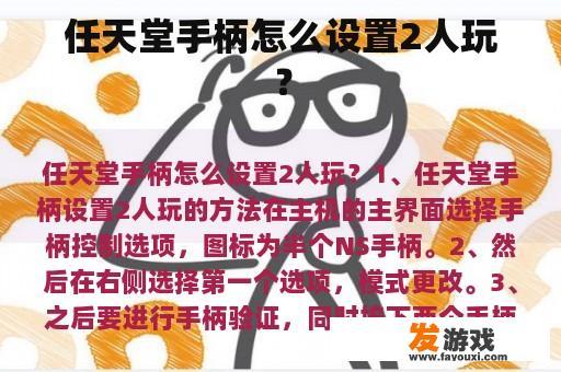 任天堂手柄怎么设置2人玩？