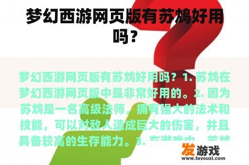梦幻西游网页版有苏鸩好用吗？