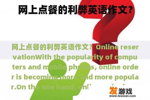 网上点餐的利弊英语作文？