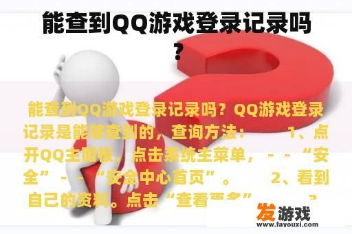 能查到QQ游戏登录记录吗？