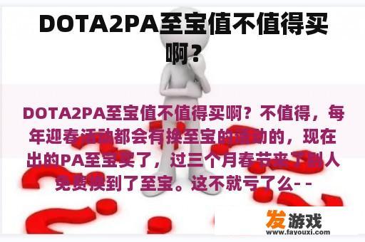 Dota2 PA 至宝购买价值分析