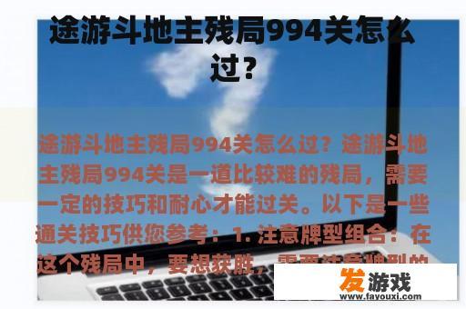 途游斗地主残局994关怎么过？