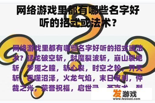 网络游戏里都有哪些名字好听的招式或法术？