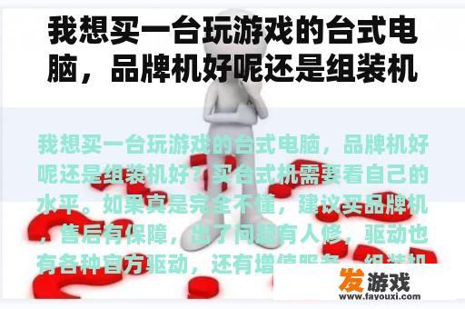 我想买一台玩游戏的台式电脑，品牌机好呢还是组装机好？