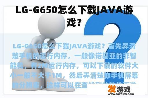 LG-G650怎么下载JAVA游戏？