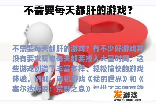 不需要每天都肝的游戏？