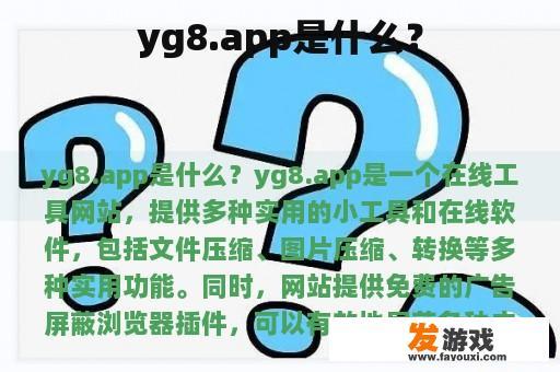 yg8.app是什么？