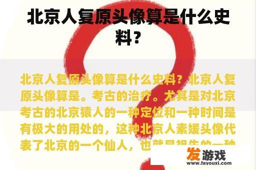 北京人复原头像算是什么史料？