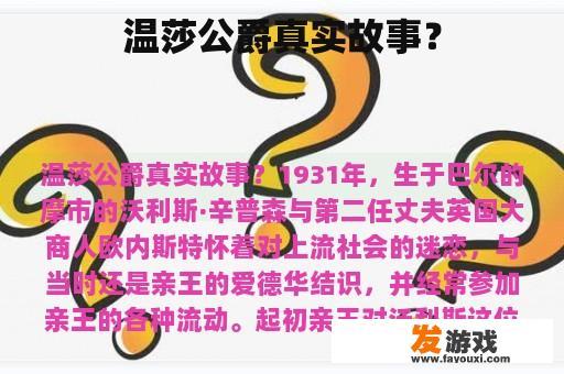 温莎公爵真实故事？