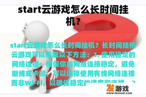 start云游戏怎么长时间挂机？