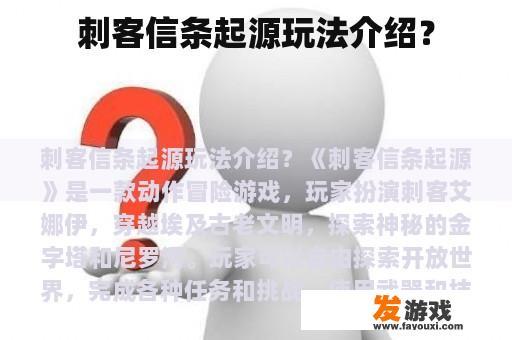 《刺客信条起源》玩法是什么?