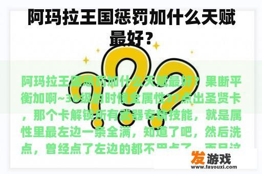 阿玛拉王国惩罚加什么天赋最好？