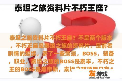 泰坦之旅资料片不朽王座？