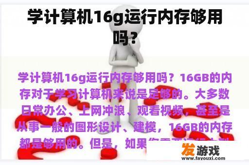 学计算机16g运行内存够用吗？