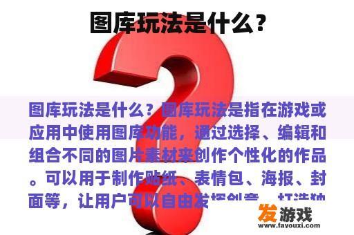 图库玩法是什么？