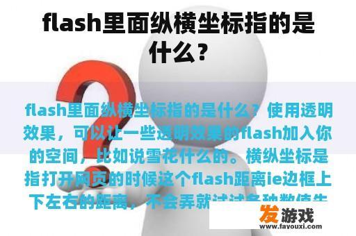 flash里面纵横坐标指的是什么？