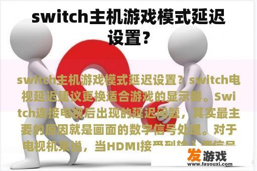 关于switch主机游戏模式的延迟设置呢?