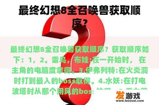 最终幻想8全召唤兽获取顺序？