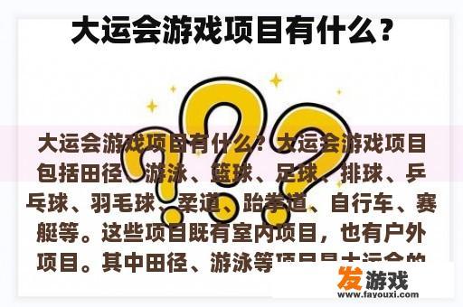 大运会游戏项目有什么？