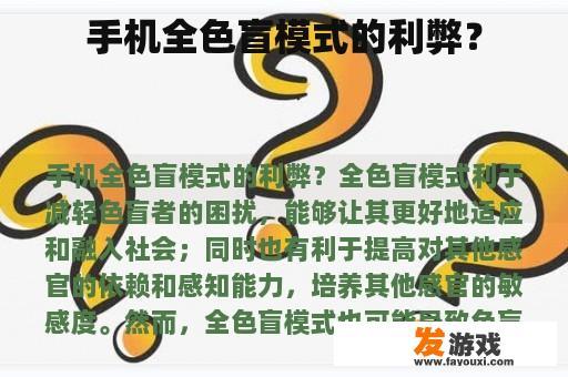 手机全色盲模式的利弊？