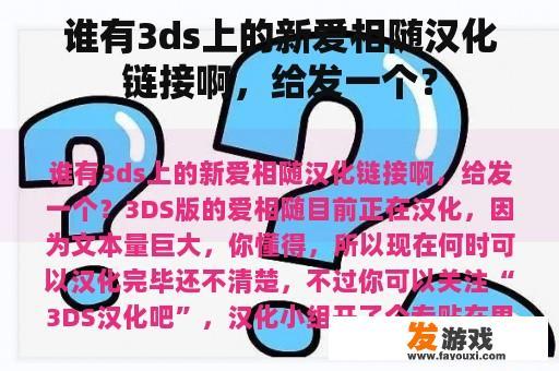 谁有3ds上的新爱相随汉化链接啊，给发一个？