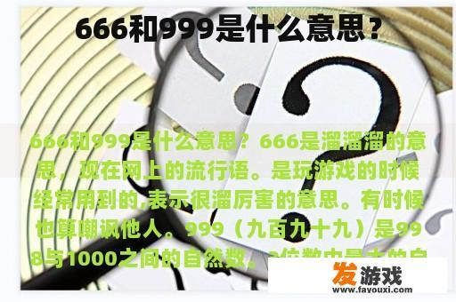 666和999是什么意思？