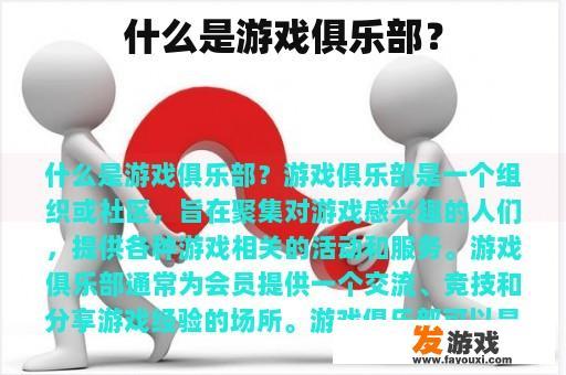 什么是游戏俱乐部？