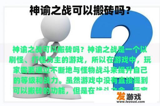 神谕之战可以搬砖吗？