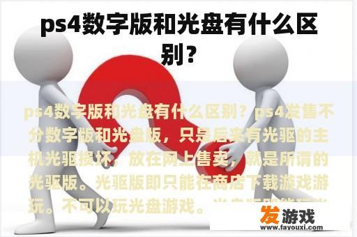ps4数字版和光盘有什么区别？