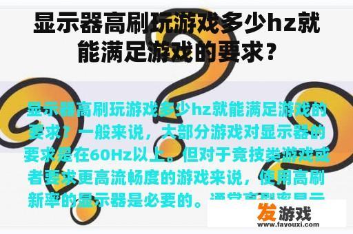 显示器高刷玩游戏多少hz就能满足游戏的要求？