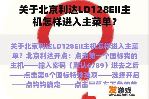 关于北京利达LD128EII主机怎样进入主菜单？
