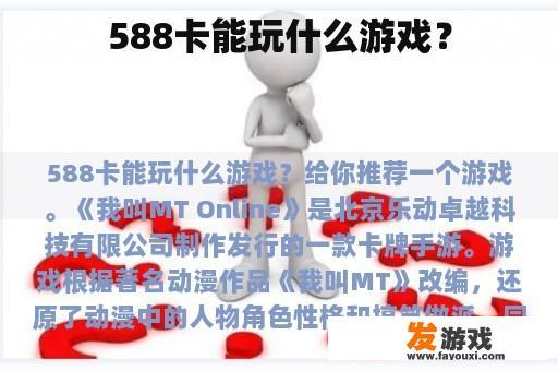 588卡能玩什么游戏？