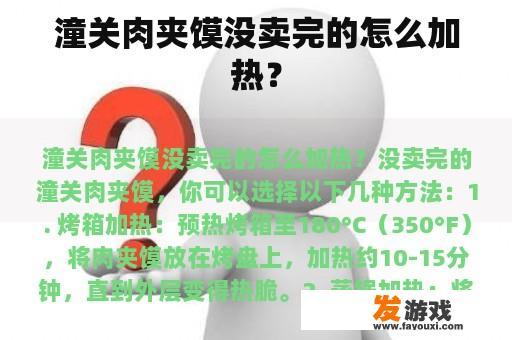 潼关肉夹馍没卖完的怎么加热？
