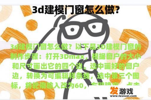 3D建模门窗制作流程