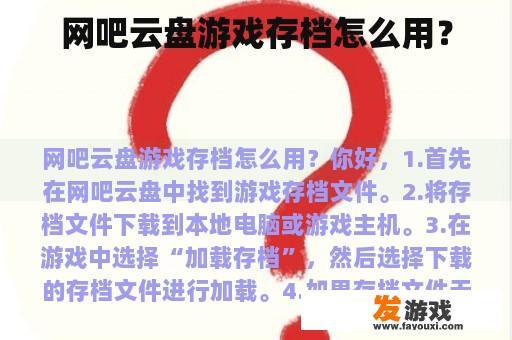 网吧云盘游戏存档怎么用？
