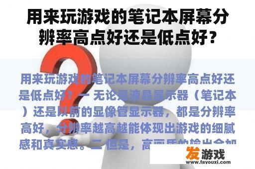用来玩游戏的笔记本屏幕分辨率高点好还是低点好？