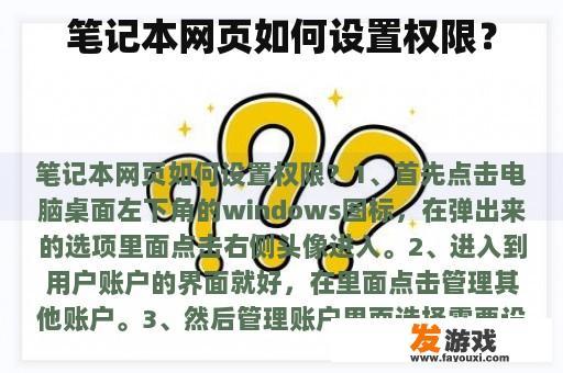 笔记本网页如何设置权限？