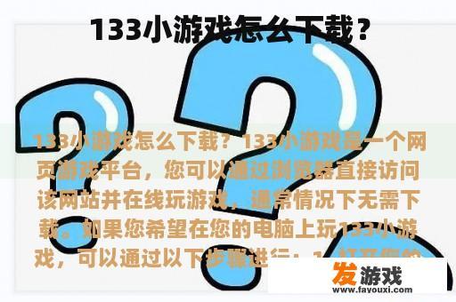 133小游戏怎么下载？