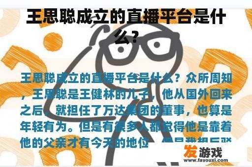 王思聪成立的直播平台是什么？