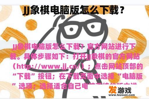 JJ象棋电脑版怎么下载？